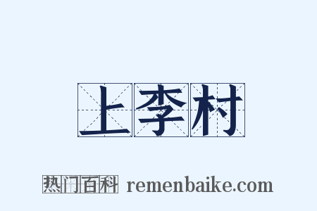 上李村是什么意思的图片